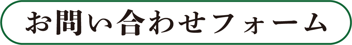 お問い合わせフォーム